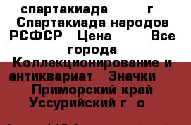 12.1) спартакиада : 1967 г - Спартакиада народов РСФСР › Цена ­ 49 - Все города Коллекционирование и антиквариат » Значки   . Приморский край,Уссурийский г. о. 